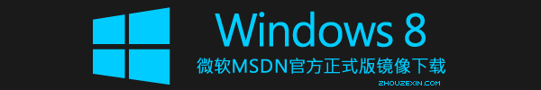 Windows 8 各个版本区别对比与原生镜像下载